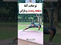 قدتو سریع بلند کن قد وزن بلند قدبلند ورزش ورزش در منزل ورزش بانوان