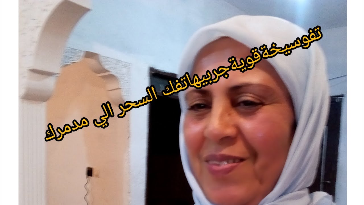 تفوسيخة قويةلتعطيل الزواج والعين والمس والعارض