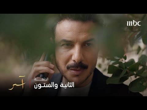 مسلسل آسر الحلقة 62 وانقلب السحر عالساحر انتقام آسر من راغب