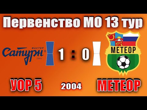 Видео к матчу УОР №5 - СШОР Метеор