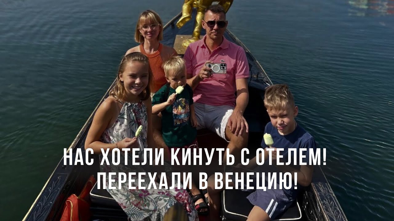 Нас хотели кинуть с Отелем! Переехали в Венецию! Фукуок с детьми! Вьетнам!