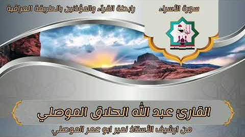 سورة الإسراء بصوت المرحوم القارئ عبدالله الحلاق الموصلي رحمه الله