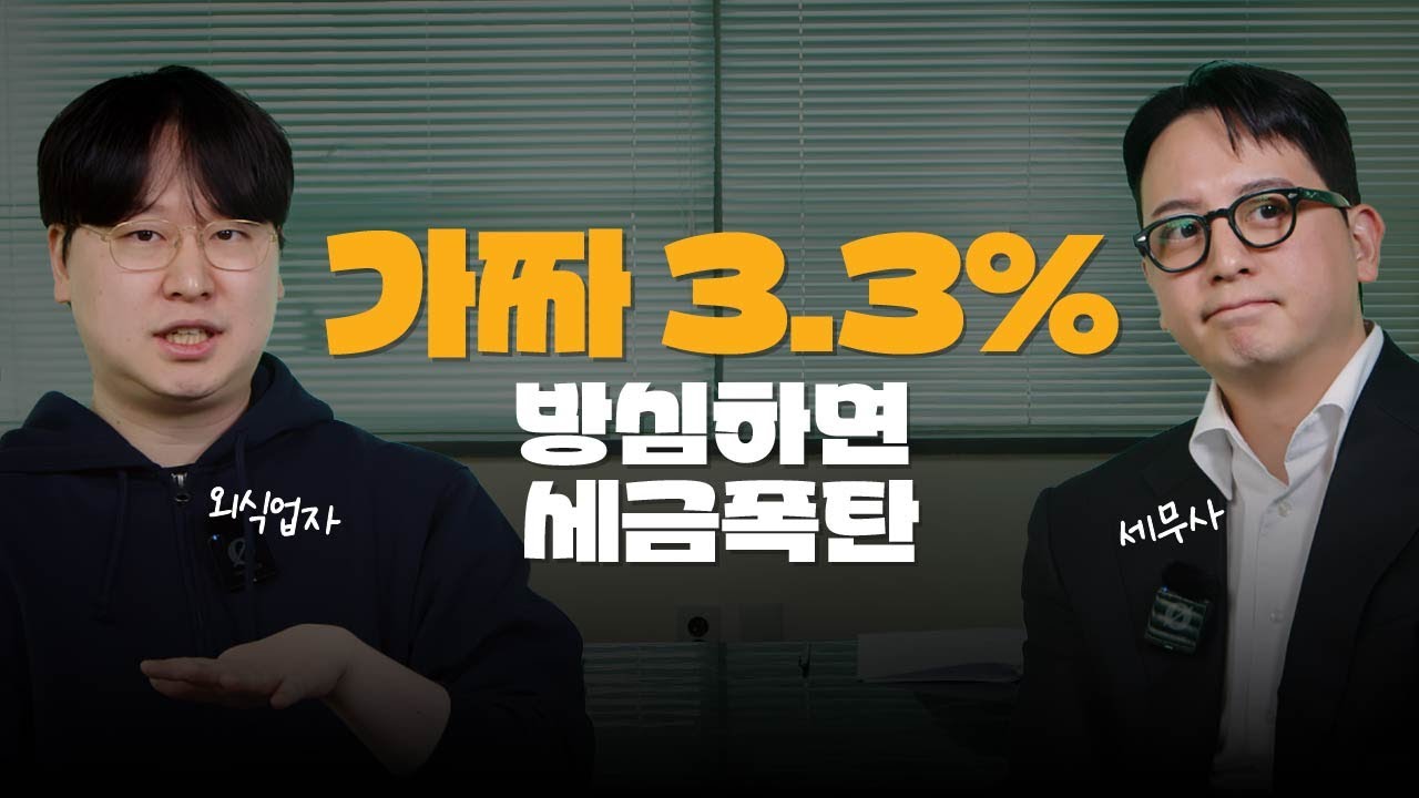 가짜 3.3% 단속 대비하지 않으면 세금폭탄 맞습니다 | 프리랜서 근로 계약과 직원 관리 노하우, 외식업자가 보는 런베뮤 사건