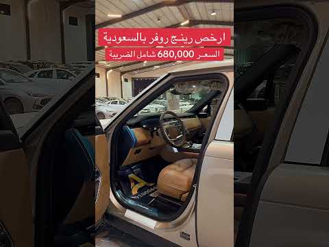 ارخص رينج روفر 2025 من شركة عادل للسيارات