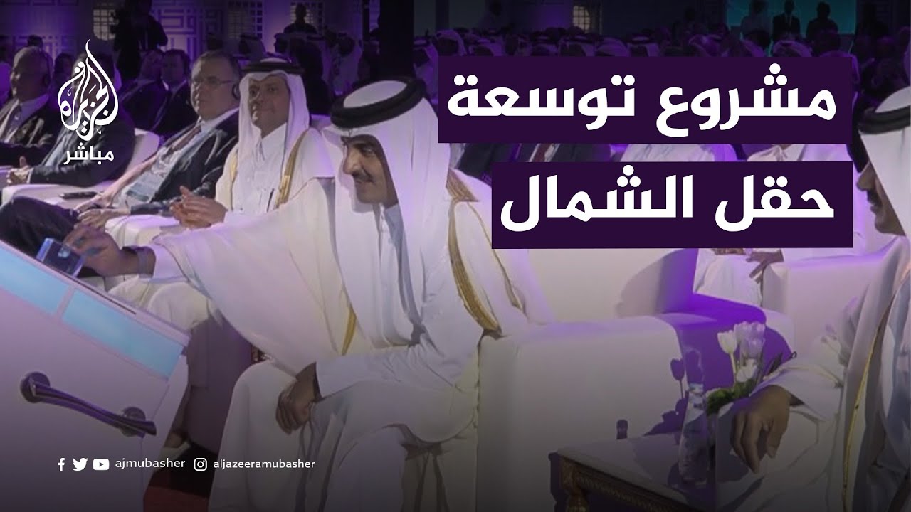 أمير دولة قطر الشيخ تميم بن حمد آل ثاني يضع حجر الأساس لمشروع توسعة حقل الشمال