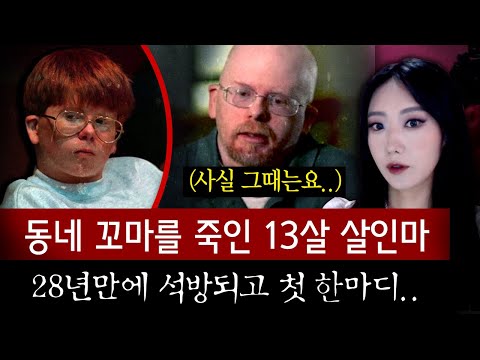 어린이 <strong>살인마가</strong> 28년 만에 석방되어 고향간다니깐 주민들의 빗발치는 반응 | 토요미스테리