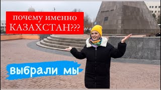 Почему стоит ехать в именно в Казахстан?? #казахстан #моимиглазами  #переезд #переездвказахстан