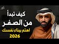 استراتيجية بناء الذات كيف تبدا من الصفر أهتم ببناء نفسك محاضرة قيمة جدا 2026 د نايف بن نهار 