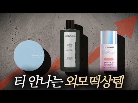 여자도 눈치 못 채는 남자 외모 치트키템, 딱 8개로 종결함