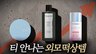 여자도 눈치 못 채는 남자 외모 치트키템, 딱 8개로 종결함