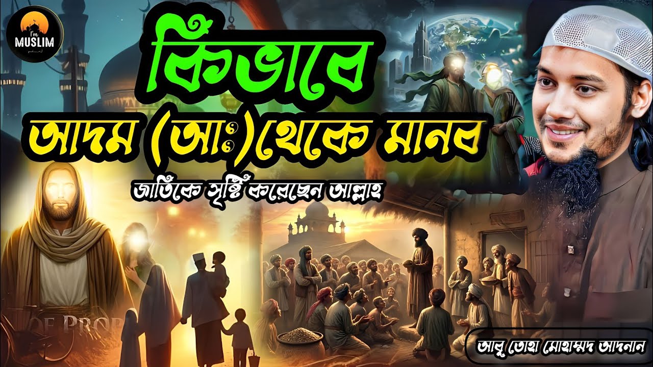 কিভাবে আদম (আঃ) থেকে মানব জাতিকে সৃষ্টি করেছেন আল্লাহ।  মোহাম্মদ আদনা Abu tauha Mohammed Adnan 