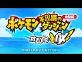 ポケダンDX体験版＆ポケダン新作祈願、経験値0ねがいのどうくつ【ポケダン赤青救助隊】