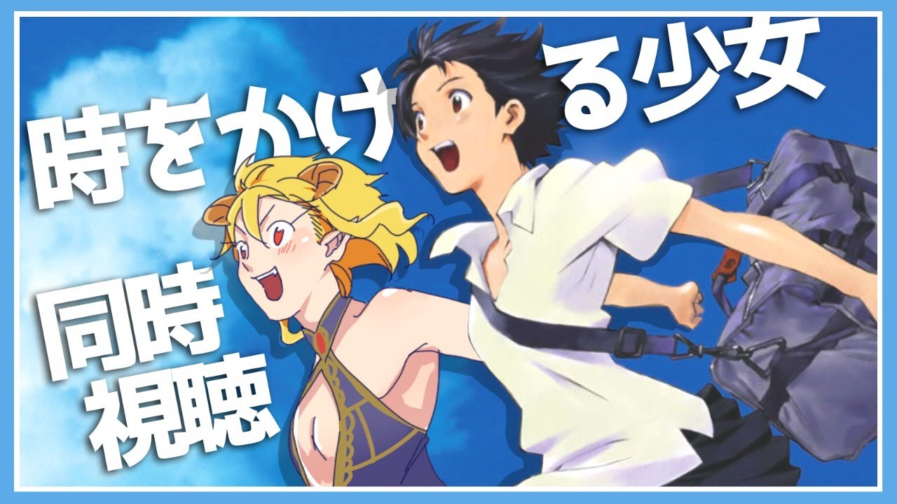 時をかける少女 同時視聴