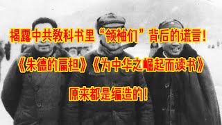 揭露中共教科书里“领袖们”背后的谎言！《朱德的扁担》《为中华之崛起而读书》《一根灯芯》原来都是编造的！#毛泽东#周恩来#朱德
