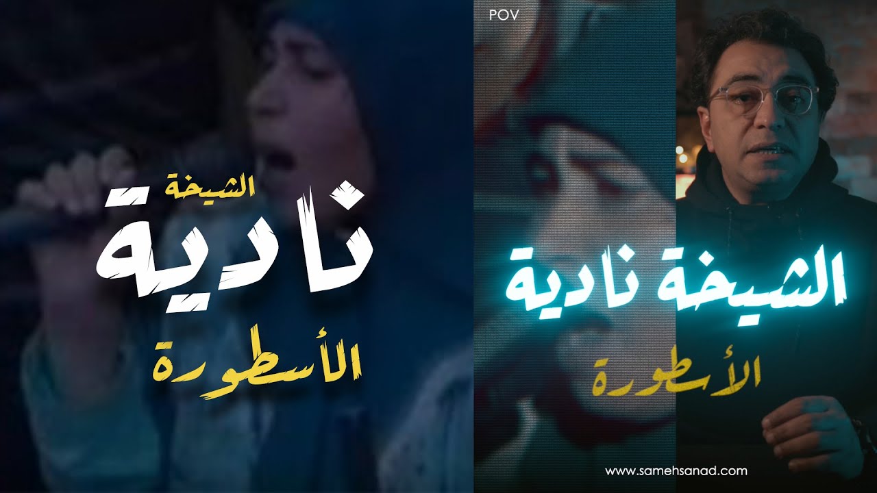 الشيخة نادية | ازاي قدرت تتحكم في الناس كده