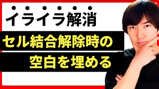 【Excel】セル結合解除後にできる空白のセルを埋める裏技