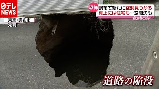 新たに空洞見つかる…真上には住宅も 東京・調布（2020年11月23日放送「news every.」より）