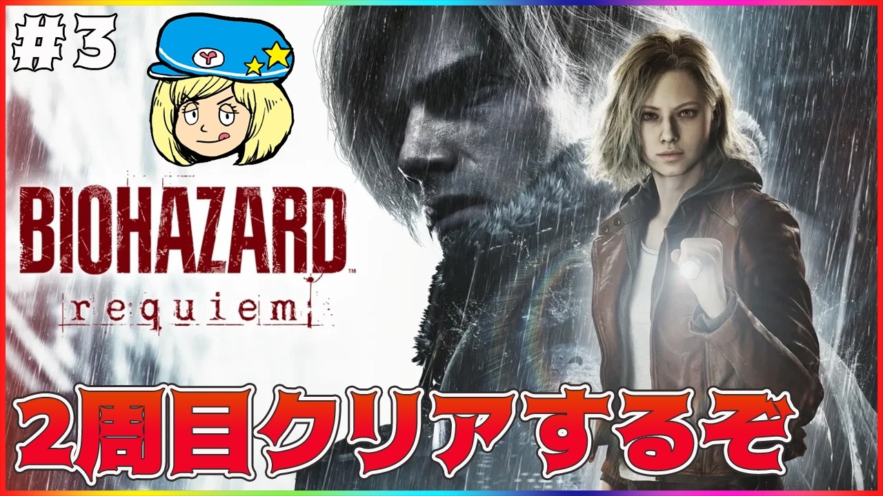【バイオハザードレクイエム】2周通目クリアするまでぶっ通しでやろう！ #3【レクイエム】