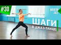 ШАГИ В ДЖАЗ-ТАНЦЕ. Урок танца #30.