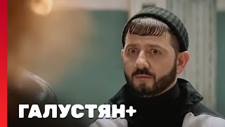 Галустян Плюс 1 Сезон, Выпуск 12