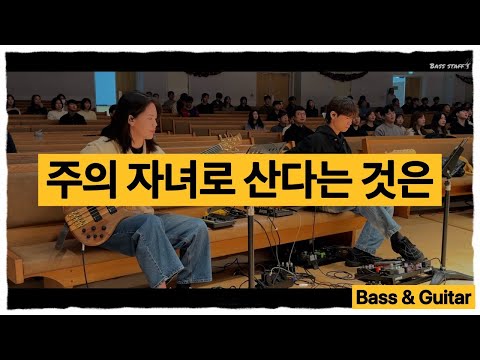 주의 자녀로 산다는것은 (목소리 O)