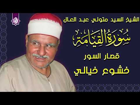 خشوع خيالي سورة القيامه وقصار السور روائع الشيخ السيد متولي عبد العال جوده حصريه HD 