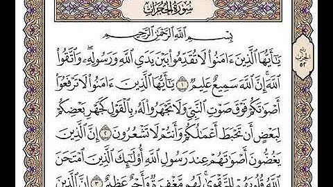 سورة الحجرات بصوت جميل جدا وتلاوة خاشعة من القلب للشيخ وديع اليمني