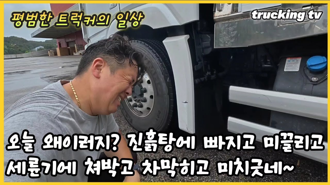진흙탕에 빠지고 미끌리고 세륜기에 쳐박고 차막혀서 하차시간 늦고 미치겠다.