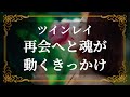 ツインレイ　ランナーが再会を決意した時　サイレント課題の終了を示す決定的なサイン