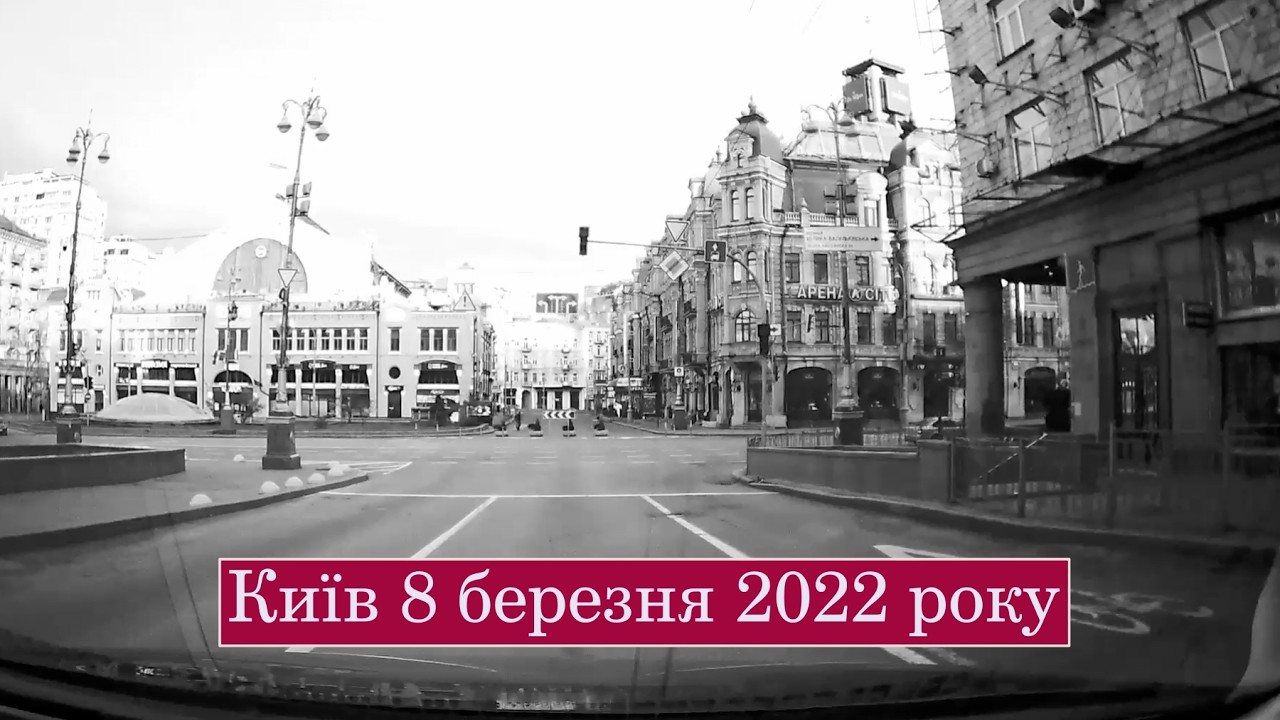 Дорогами Києва 8 березня 2022 року