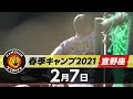 【春季キャンプ2021・宜野座】2月7日