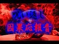 呪い返し 因果応報音