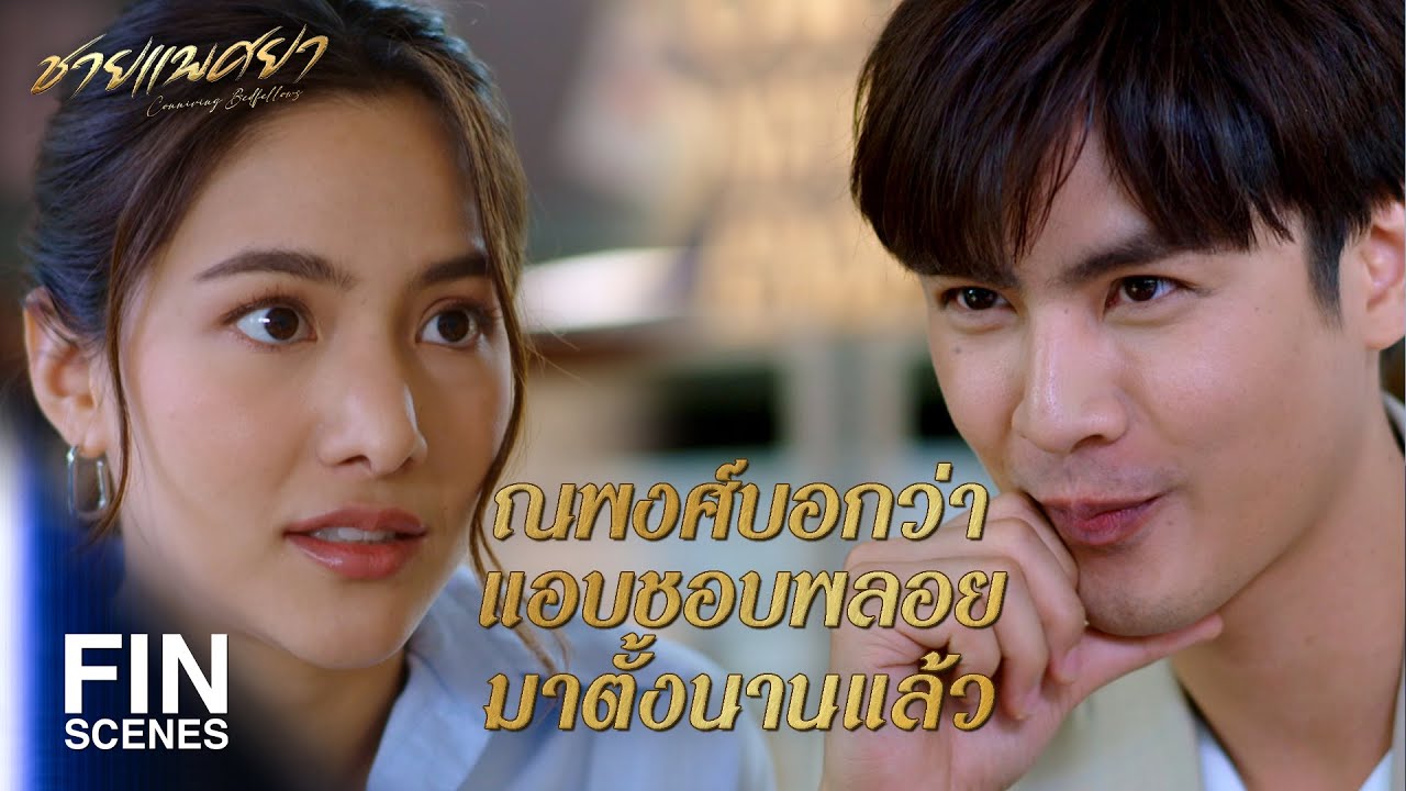 FIN | ฉันก็รู้สึกดีกับนายนะ | ชายแพศยา EP.12 | Ch3Thailand