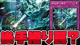 【遊戯王】 なんか凄いカウンター罠新規！ 『時空穿つ遡光』 【ゆっくり解説】