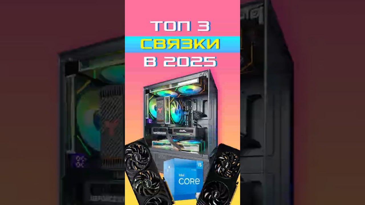 Топ-3 связки с видеокартами 50-й серии для игр в 2025 году!