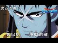 アニメ「ドラゴンクエスト ダイの大冒険」 第64話予告 「決戦前夜」