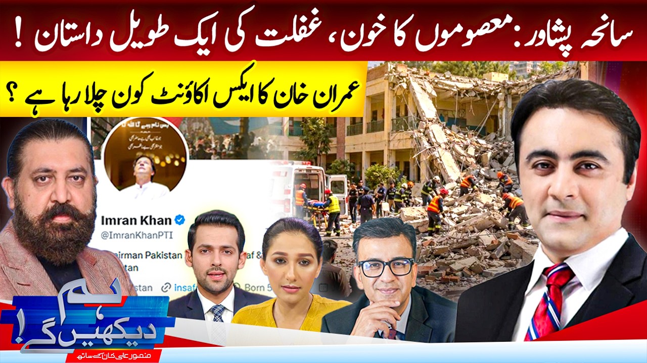 Hum Dekhen Ge With Mansoor Ali Khan |Peshawar School Incident | Who Is Running Imran Khan X Account?