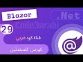 29. NET Blalzor8 دوت نت بلازور: Create Database إنشاء قاعدة البيانات