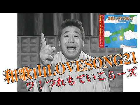 「和歌山LOVE SONG 21」ワ！つれもていこらーズ (歌詞付きMV)