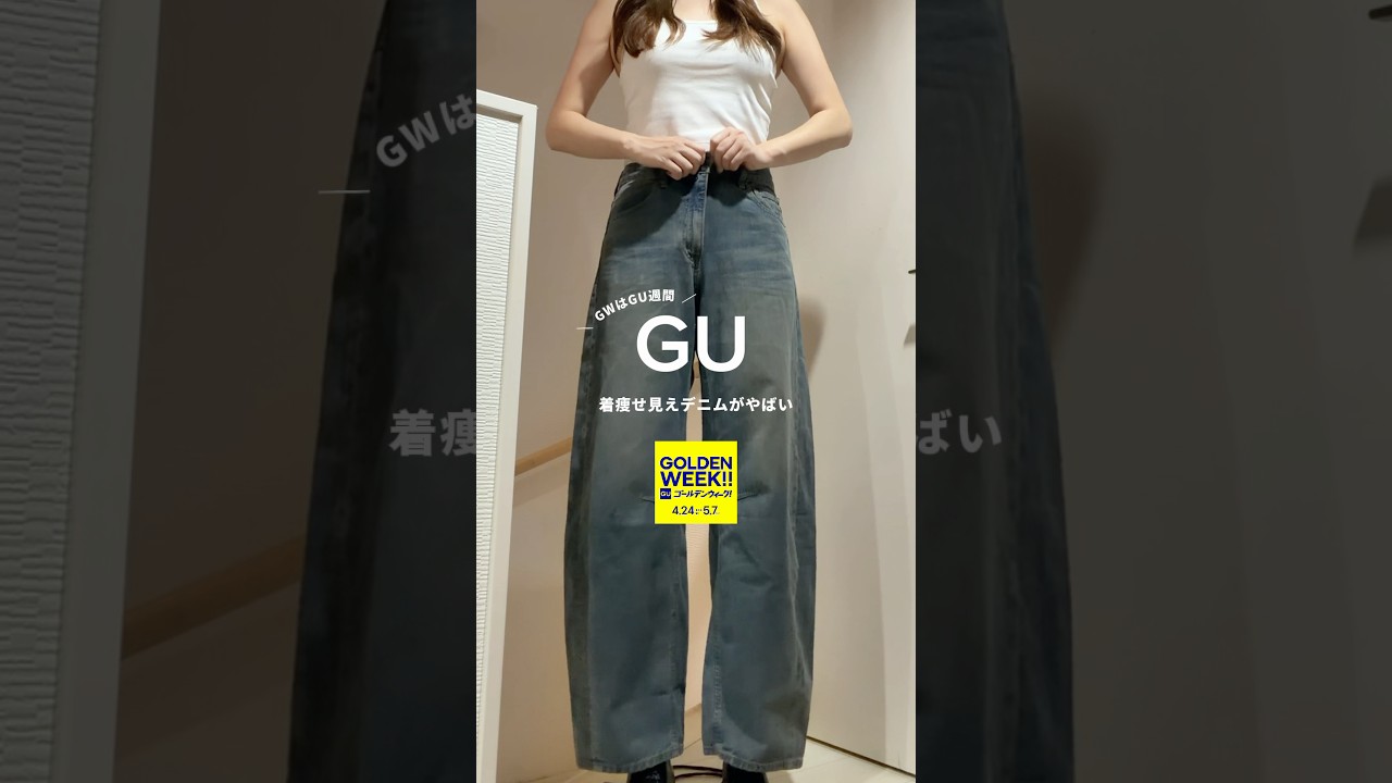 【GU】GWはGU週間✨️話題のデニムの着痩せ見えを解説🔎 #PR #GU #GOLDENWEEK #GWはGU週間