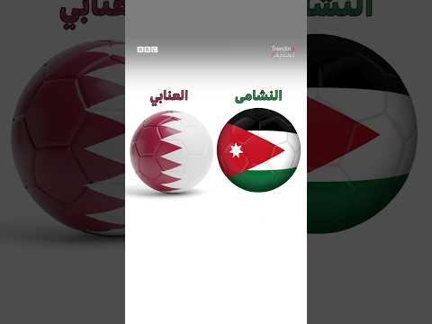 الأردن يواجه قطر في نهائي كأس آسيا. فهل يسطر النشامى تاريخا جديدا أم يقتنص العنابي لقبه الثاني؟