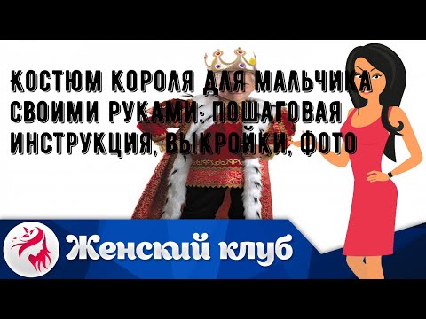 Костюм царя для мальчика своими руками