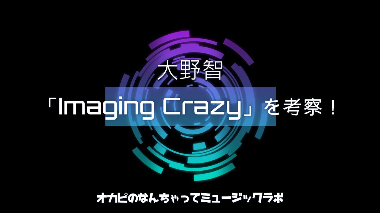 大野智「Imaging Crazy」を愛でまくりたい！【オカピのなんちゃってミュージックラボ】