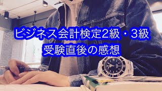 ビジネス会計検定2級・3級 受験直後の感想 簿記と相性良い資格(2022/10/16)