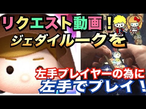 【ツムツム リクエスト】リクエスト動画♯14 ジェダイルーク 6回斬り！左手プレイヤーの為に、手元動画で左手でプレイ！
