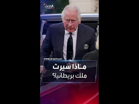 تيجان وقصور ومجوهرات تشارلز يرث العرش وثروة مالية ضخمة