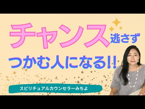 Vol.162 [Spiritual] Become someone who seizes opportunities