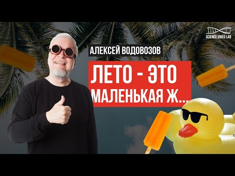 Алексей Водовозов. Лето - это маленькая Ж... Какие опасности может таить солнце, воздух и вода