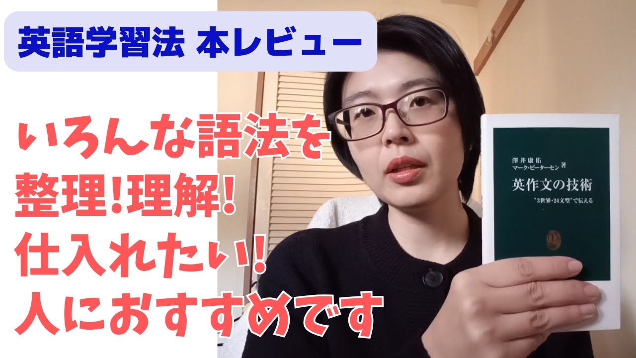 本レビュー　『英作文の技術』　いろんな語法を整理/理解/仕入れたい人におすすめです