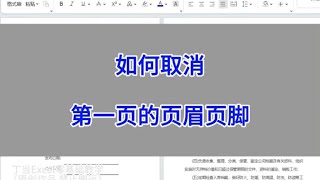 如何取消word文档中第一页的页眉页脚。#word #excel #电脑